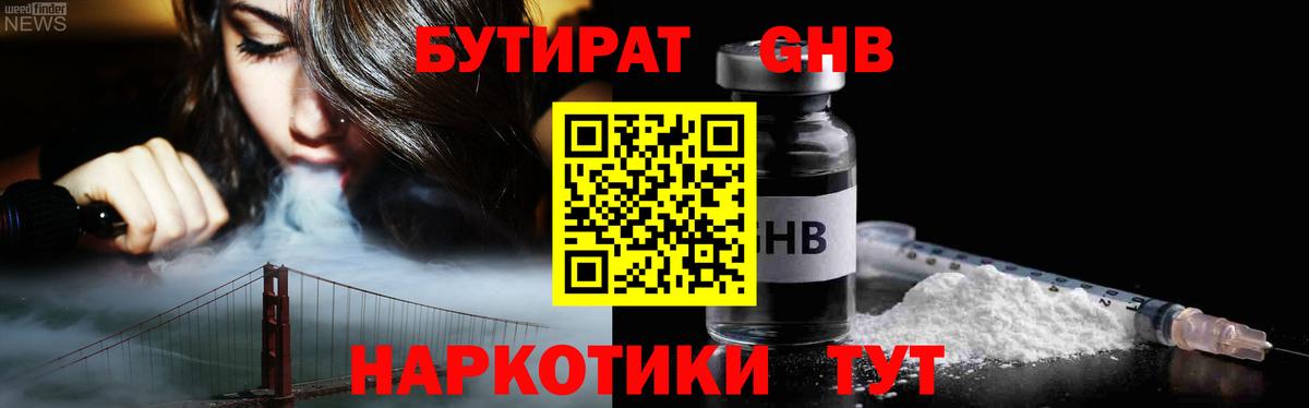 БУТИРАТ 1.4BDO Усинск